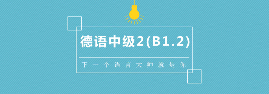 德语中级课程