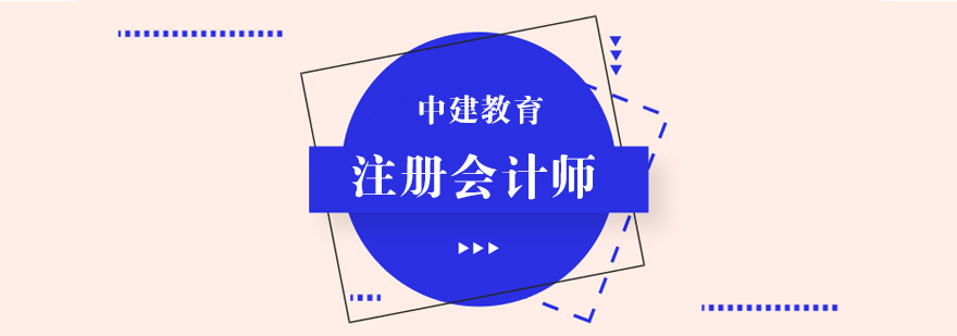 注会课程体系图解