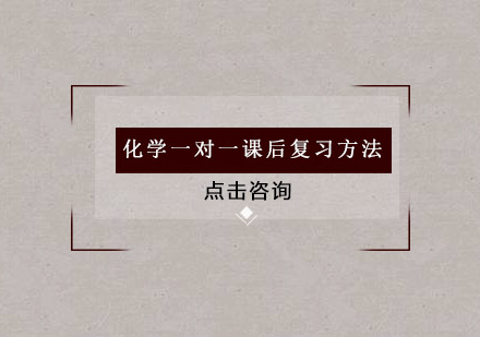 化学一对一高效复习策略解析