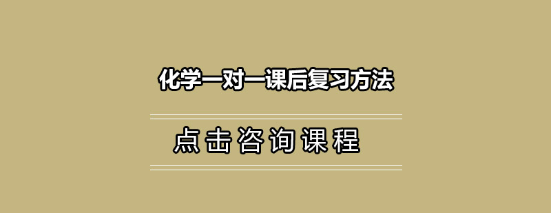 化学一对一课后复习方法有哪些