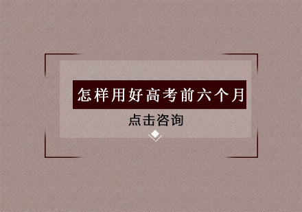 高考冲刺黄金期备考策略全解析