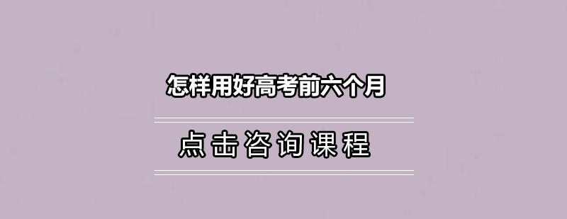 高三培训怎样用好高考前六个月