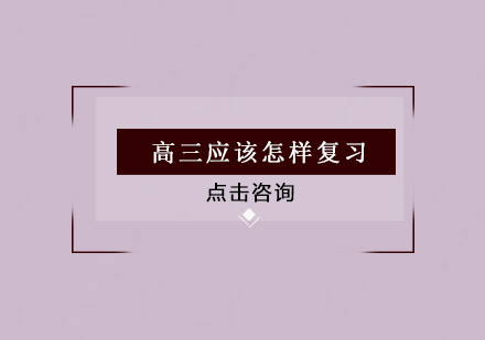 高三高效复习全攻略