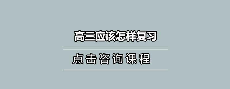 高三应该怎样复习