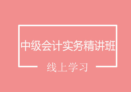 北京中级会计实务精讲班