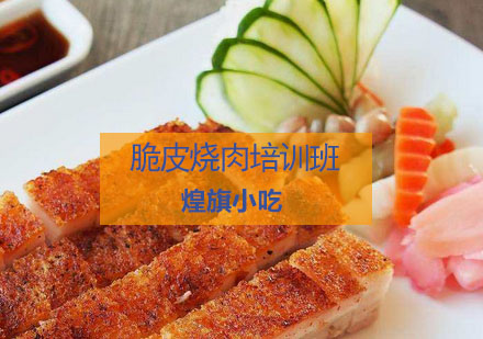 杭州脆皮烧肉培训班