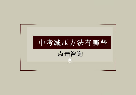 中考压力释放的五大科学策略