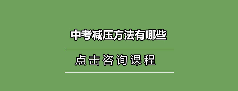 中考减压方法有哪些