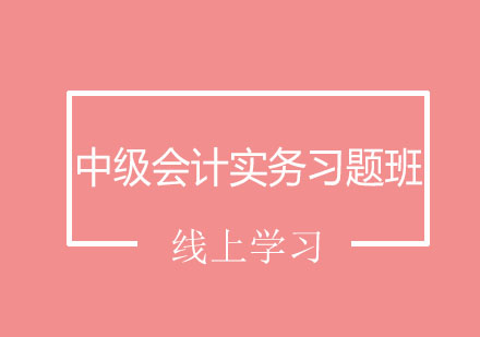 北京中级会计实务习题班