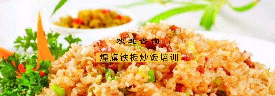 铁板炒饭操作教学