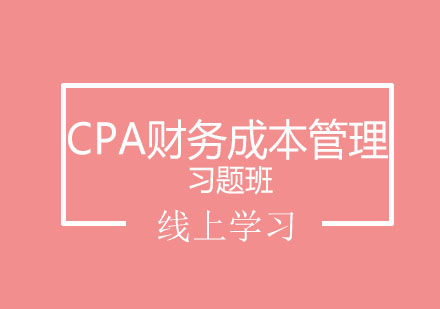 北京CPA财务成本管理习题班