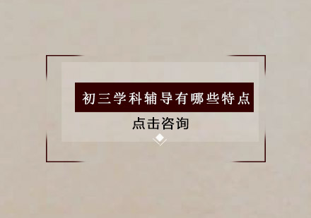 初三全托管课程优势解析