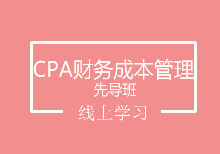 北京CPA财务成本管理先导班