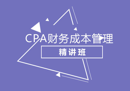 北京CPA财务成本管理精讲班