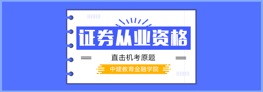 证券从业考试辅导