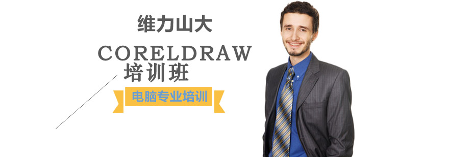 Coreldraw培训班