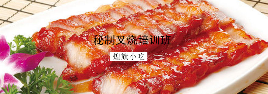 叉烧制作教学现场