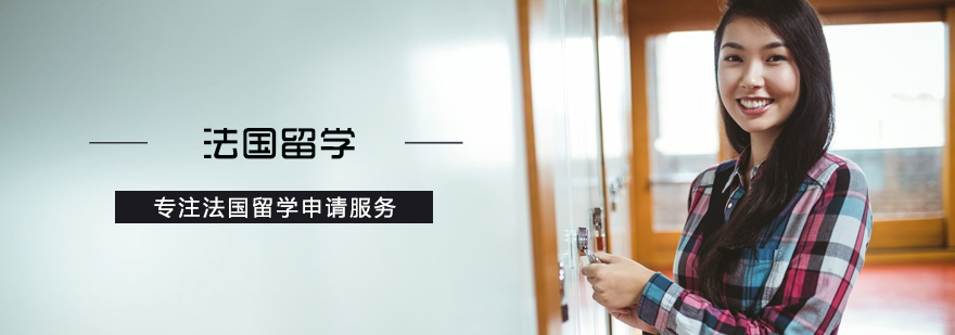 北京法国留学培训