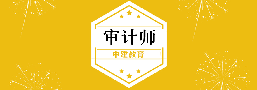 大连审计师培训