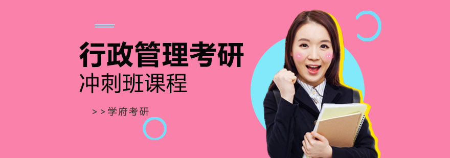 南京行政管理考研