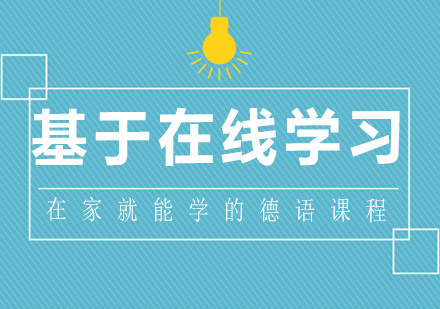 德语在线课程深度解析