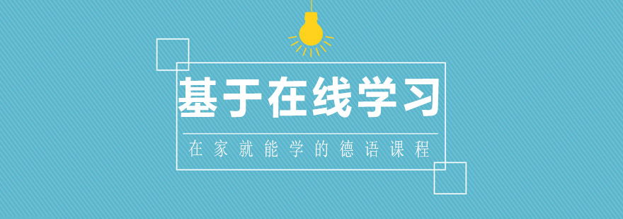 德语在线课堂实景