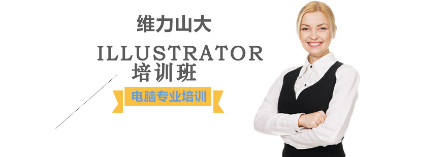 Illustrator培训班