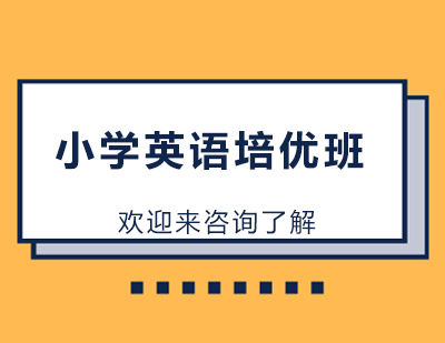 重庆小学英语综合培优班