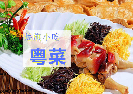苏州粤菜培训课程