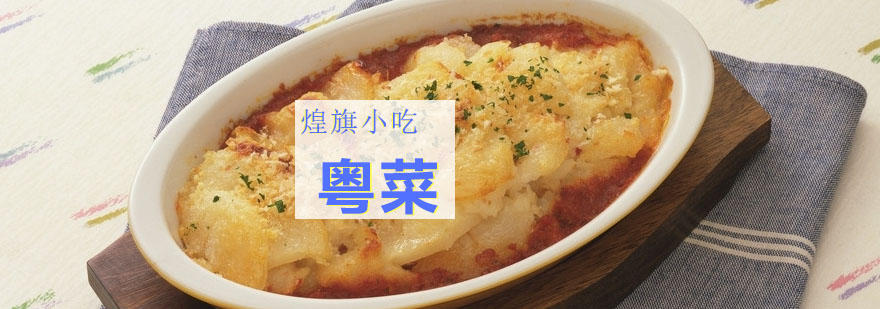 粤菜教学实拍