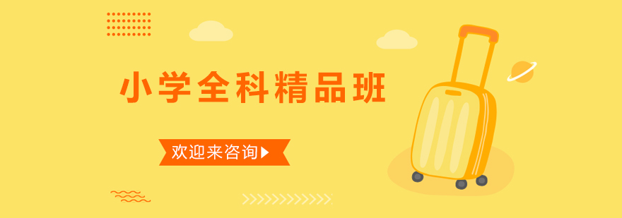 小学全科辅导课堂