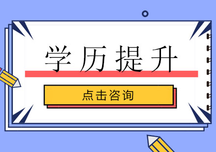 学历提升培训班