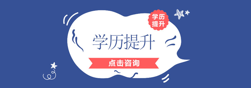 学历提升规划