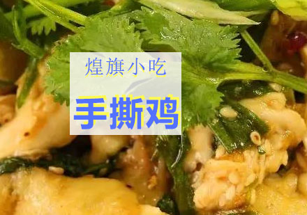 苏州手撕鸡培训课程