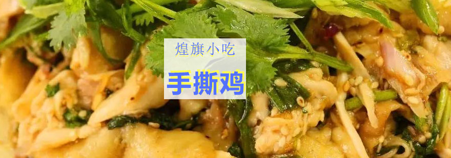 手撕鸡制作现场教学
