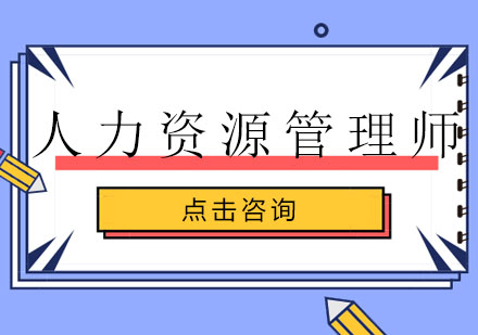 人力资源管理师培训班