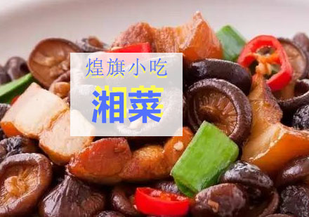 苏州湘菜培训课程