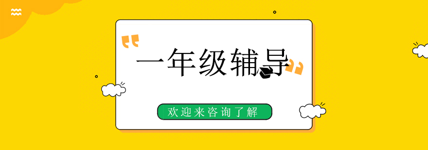 一年级课程导学图