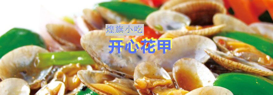 煌旗开心花甲成品展示