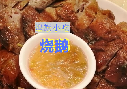 苏州烧鹅培训课程