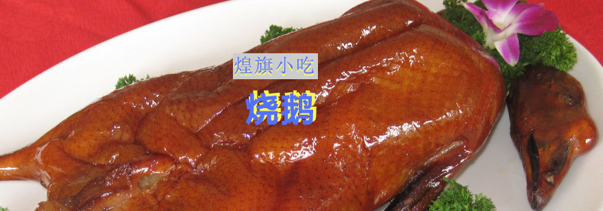 烧鹅制作过程实拍