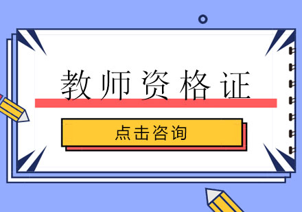 教师资格证培训班