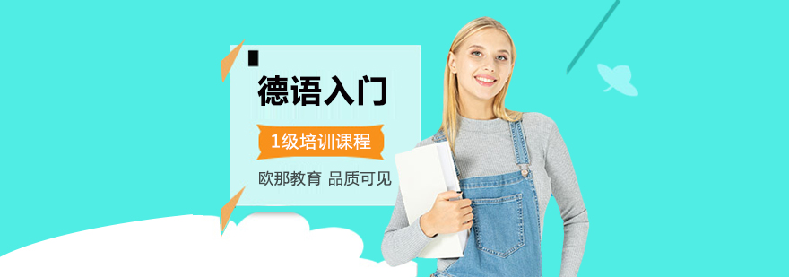 德语基础课堂实景