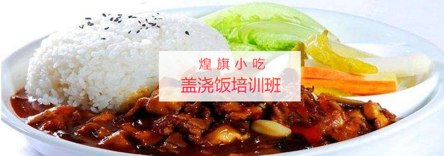 盖浇饭实操教学现场