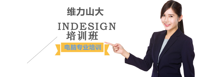 Indesign培训班