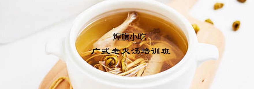 学员实操老火汤制作