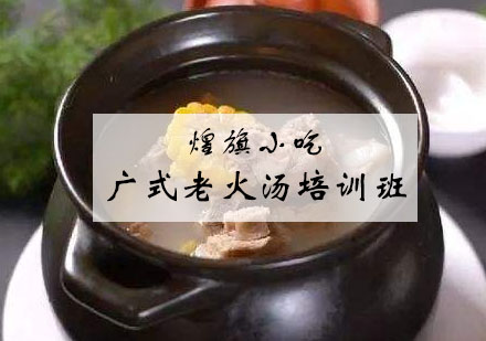 苏州广式老火汤培训班