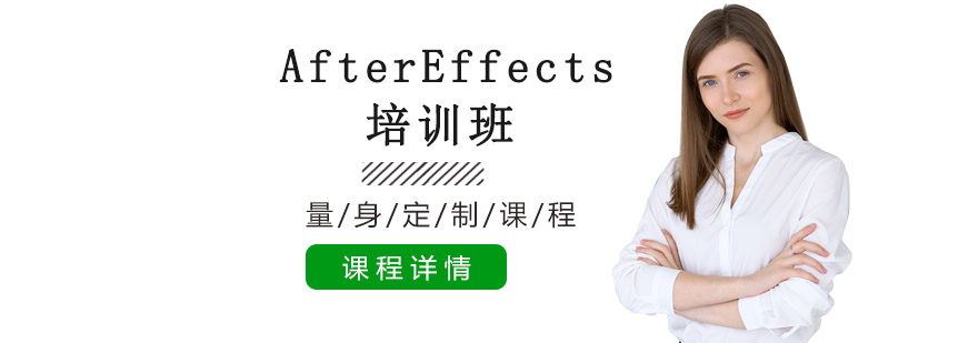 AfterEffects培训班