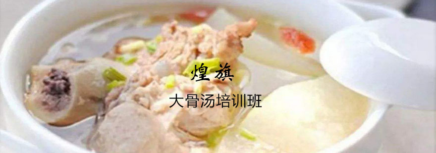 浓汤熬制教学