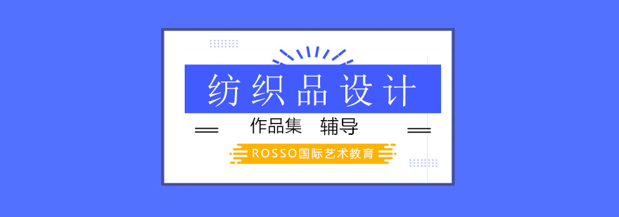 北京纺织品设计留学培训,北京纺织品设计作品集辅导,北京纺织品设计作品集培训